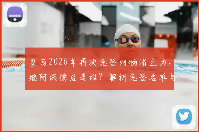 皇马2026年再次免签利物浦主力，继阿诺德后是谁？解析免签名单与背后战术考量