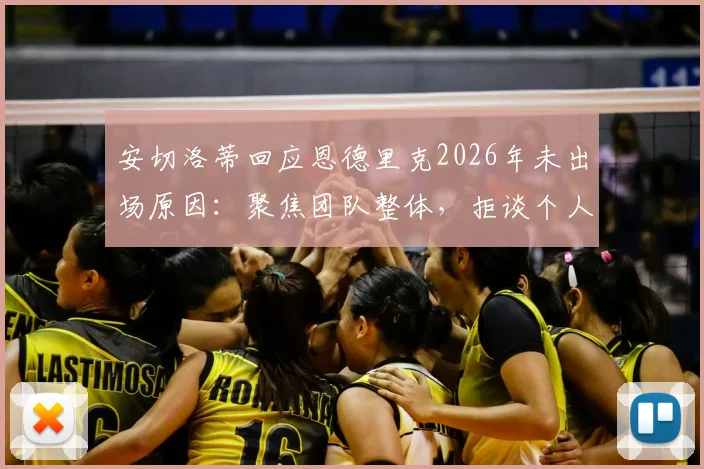 安切洛蒂回应恩德里克2026年未出场原因:聚焦团队整体,拒谈个人球员状况