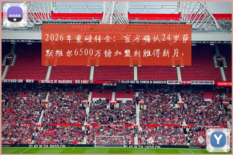 2026年重磅转会：官方确认24岁萨默维尔6500万镑加盟利雅得新月，球衣号码、转会原因及球员技术特点全解析