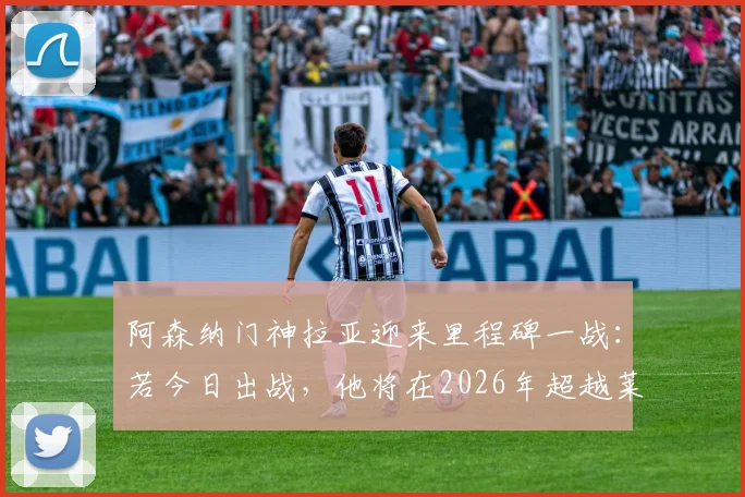 阿森纳门神拉亚迎来里程碑一战:若今日出战,他将在2026年超越莱曼,加冕队史欧冠出场第一门将