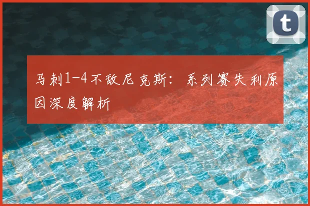 马刺1-4不敌尼克斯：系列赛失利原因深度解析