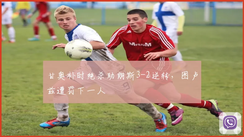甘奥补时绝杀助朗斯3-2逆转,图卢兹遭罚下一人