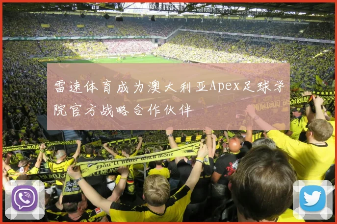 雷速体育成为澳大利亚Apex足球学院官方战略合作伙伴
