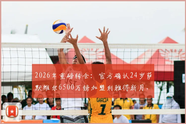 2026年重磅转会:官方确认24岁萨默维尔6500万镑加盟利雅得新月,球衣号码、转会原因及球员技术特点全解析