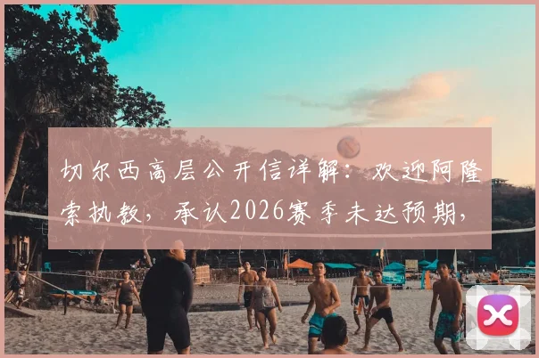 切尔西高层公开信详解：欢迎阿隆索执教，承认2026赛季未达预期，披露未来目标与球迷心声