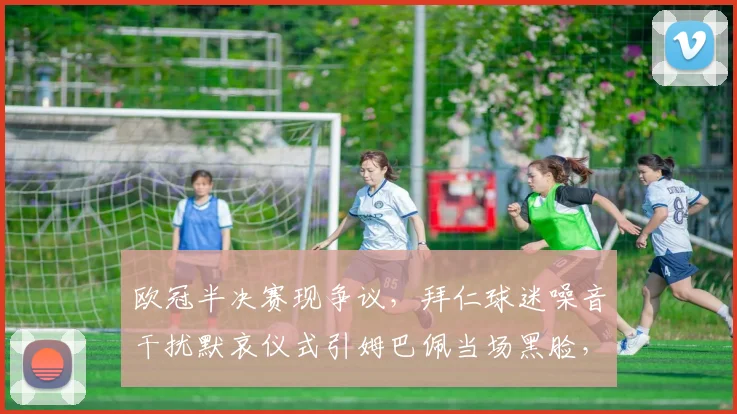 欧冠半决赛现争议，拜仁球迷噪音干扰默哀仪式引姆巴佩当场黑脸，体育精神再遭拷问